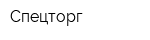 Спецторг