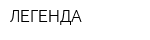 ЛЕГЕНДА