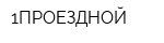 1ПРОЕЗДНОЙ