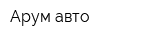 Арум авто