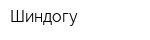 Шиндогу