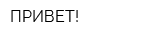 ПРИВЕТ!