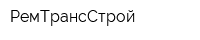 РемТрансСтрой
