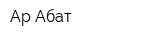 Ар-Абат