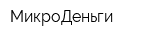 МикроДеньги