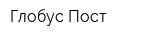Глобус-Пост