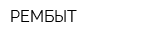РЕМБЫТ