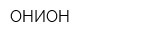 ОНИОН