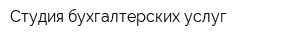 Студия бухгалтерских услуг