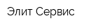 Элит-Сервис