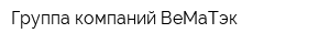 Группа компаний ВеМаТэк