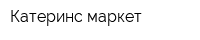 Катеринс маркет