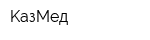 KaзMeд