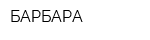 БАРБАРА