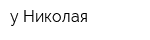 у Николая