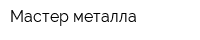 Мастер металла