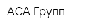 АСА Групп