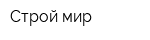 Строй мир