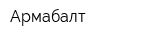 Армабалт