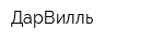 ДарВилль