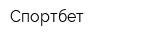 Спортбет