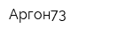 Аргон73