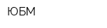 ЮБМ
