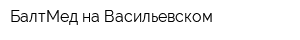 БалтМед на Васильевском