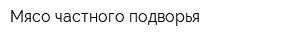 Мясо частного подворья