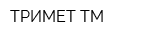 ТРИМЕТ-ТМ