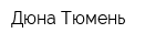 Дюна-Тюмень
