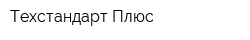 Техстандарт-Плюс
