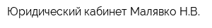 Юридический кабинет Малявко НВ