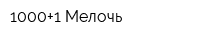 1000+1 Мелочь