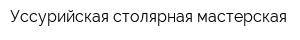 Уссурийская столярная мастерская