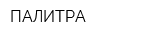 ПАЛИТРА