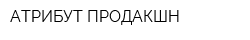 АТРИБУТ ПРОДАКШН