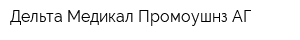 Дельта Медикал Промоушнз АГ