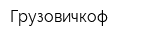 Грузовичкоф