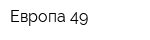 Европа-49