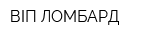 ВІП ЛОМБАРД