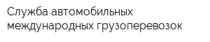 Служба автомобильных международных грузоперевозок