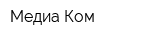 Медиа Ком