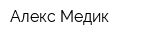 Алекс-Медик