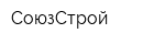 СоюзСтрой