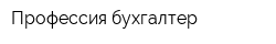 Профессия-бухгалтер