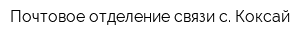 Почтовое отделение связи с Коксай