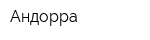 Андорра