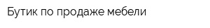 Бутик по продаже мебели