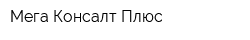 Мега Консалт Плюс